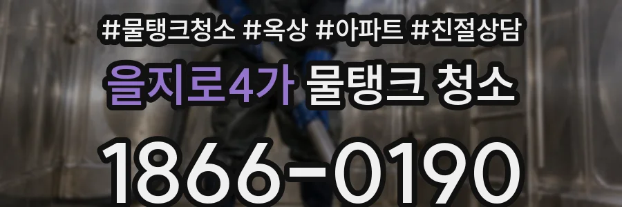 을지로4가 물탱크 청소