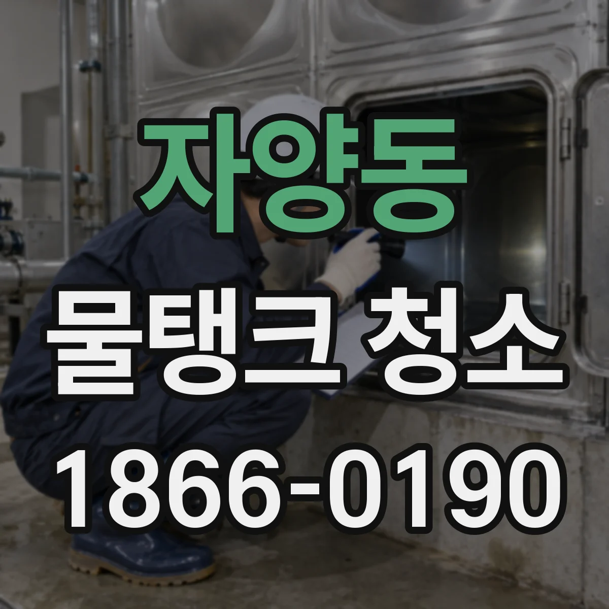 자양동 물탱크 청소