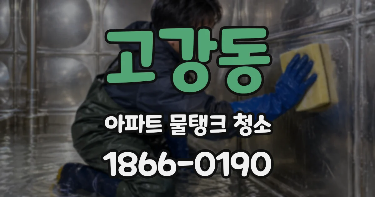 고강동 아파트 물탱크 청소