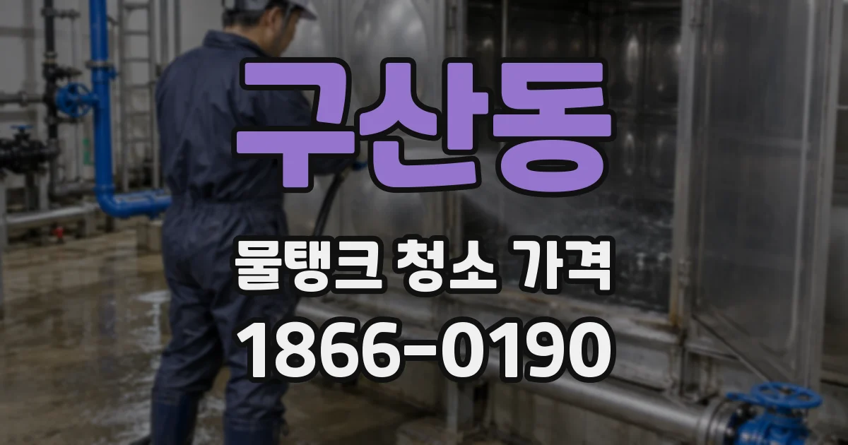 구산동 물탱크 청소 가격