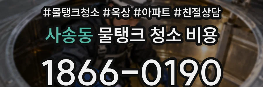 사송동 물탱크 청소 비용