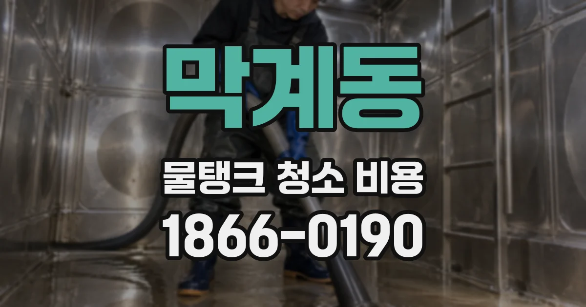 막계동 물탱크 청소 비용