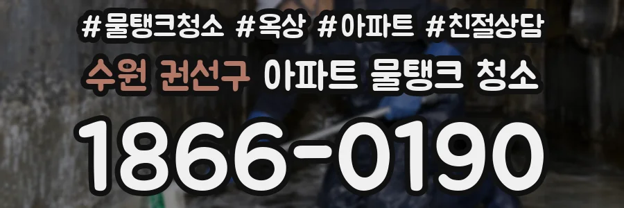 수원 권선구 아파트 물탱크 청소