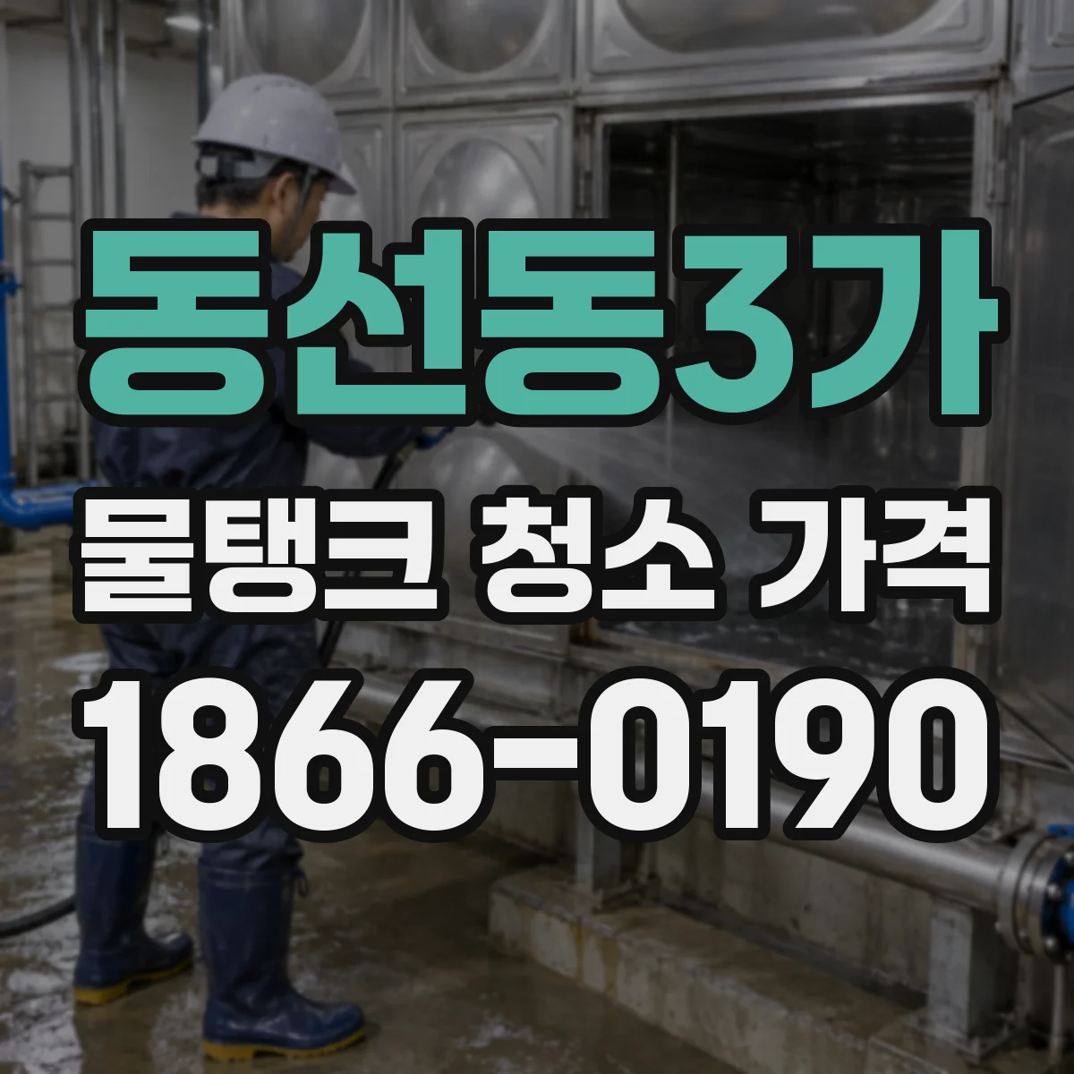 동선동3가 물탱크 청소 가격