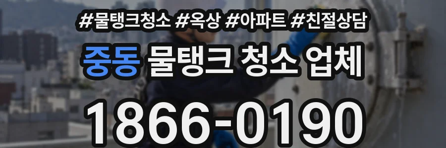 중동 물탱크 청소 업체