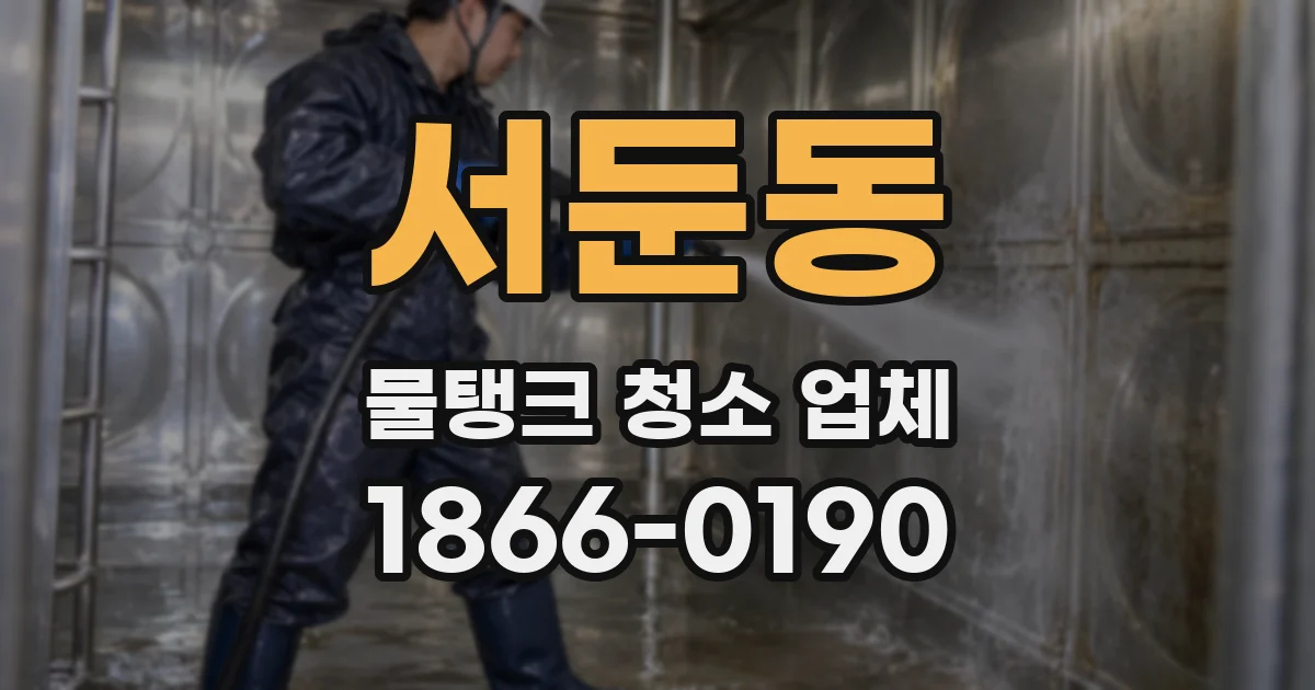 서둔동 물탱크 청소 업체