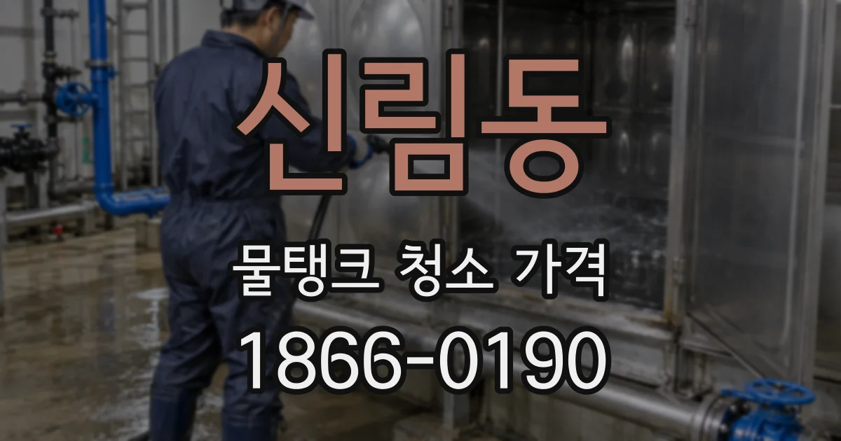 신림동 물탱크 청소 가격