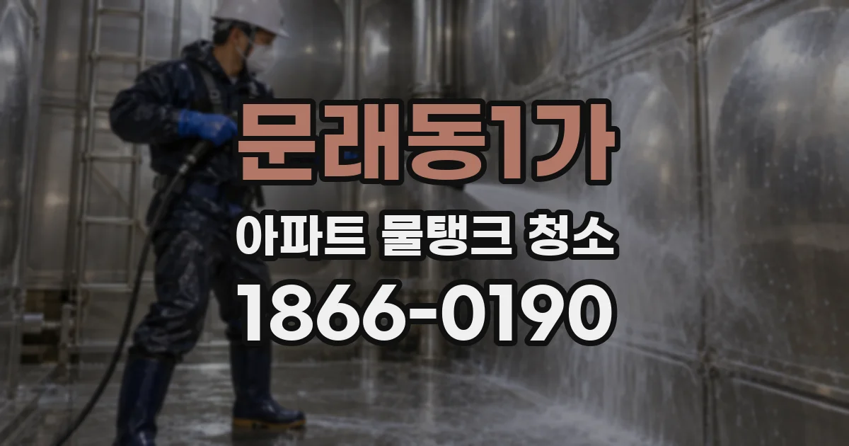 문래동1가 아파트 물탱크 청소
