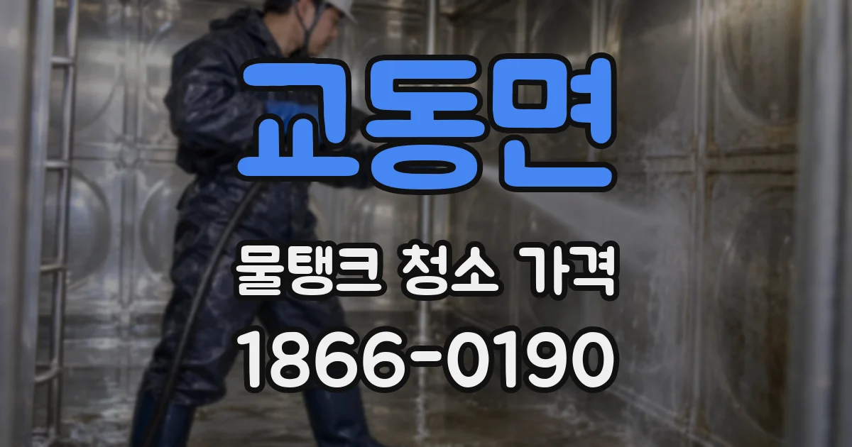 교동면 물탱크 청소 가격
