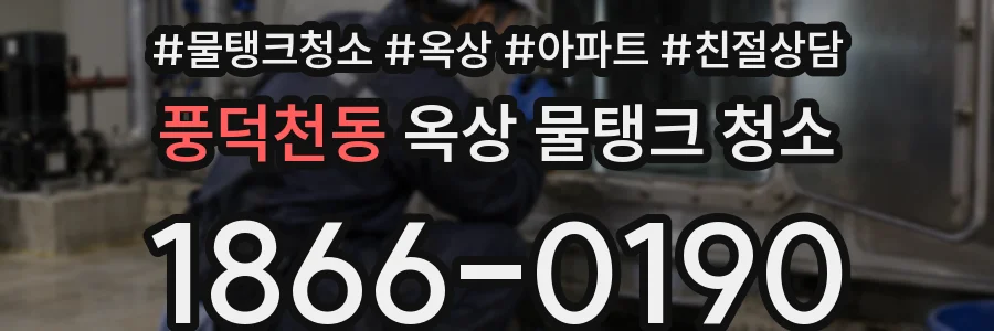 풍덕천동 옥상 물탱크 청소