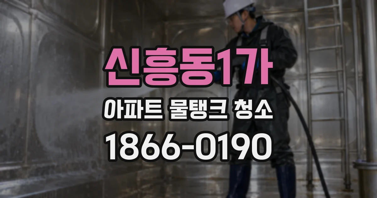 신흥동1가 아파트 물탱크 청소