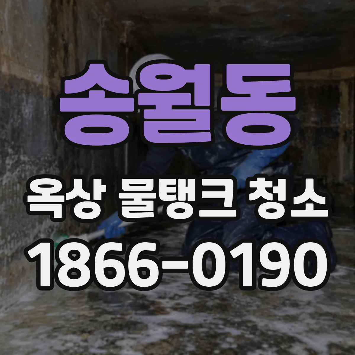 송월동 옥상 물탱크 청소