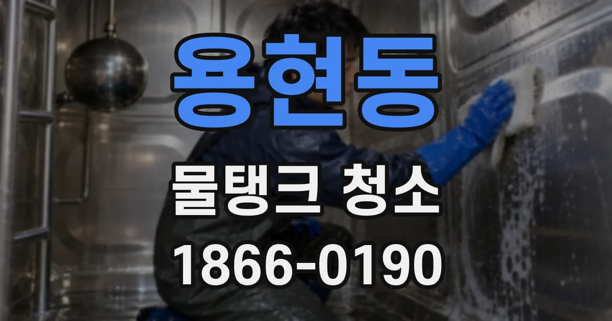 용현동 물탱크 청소
