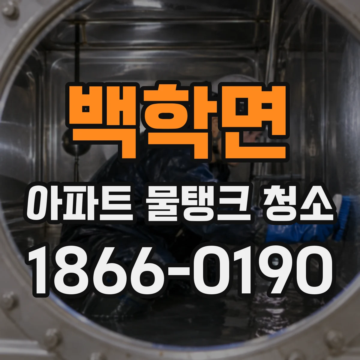 백학면 아파트 물탱크 청소