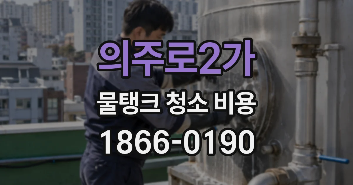 의주로2가 물탱크 청소 비용