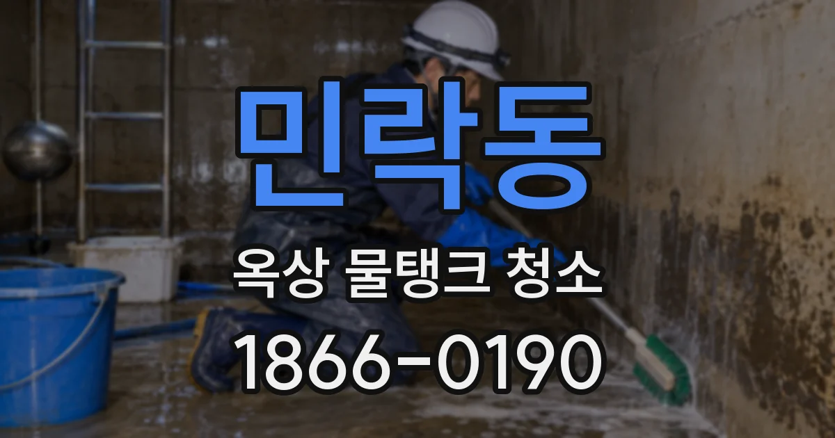 민락동 옥상 물탱크 청소