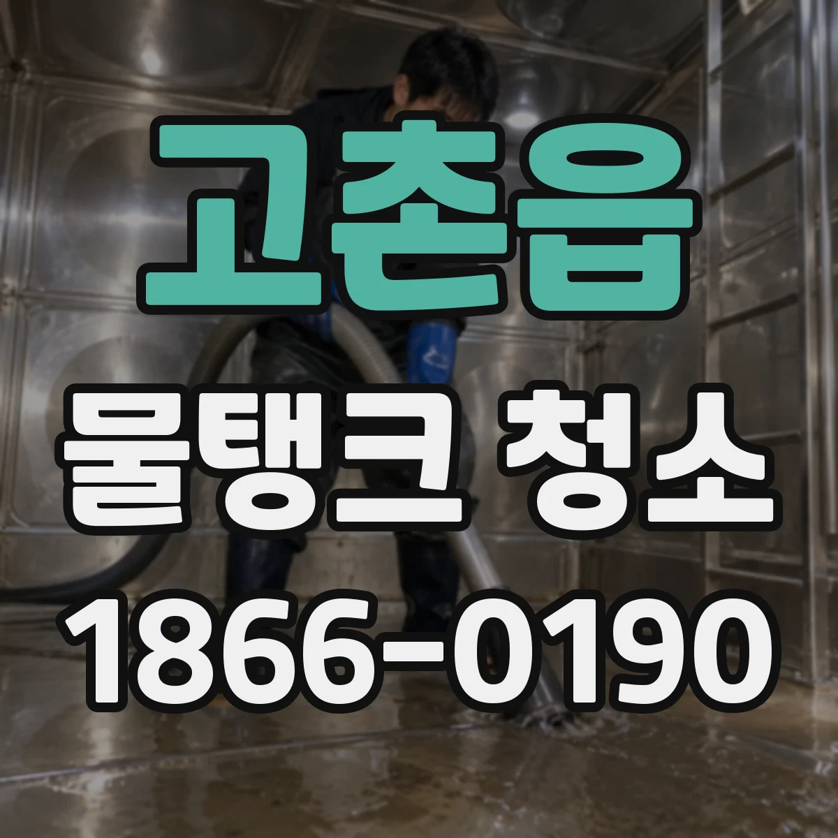 고촌읍 물탱크 청소