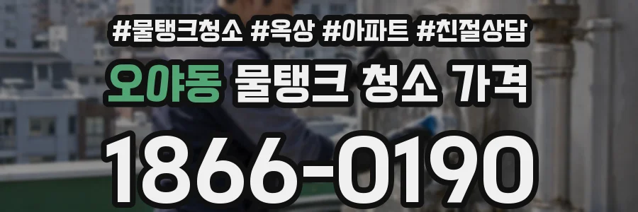 오야동 물탱크 청소 가격