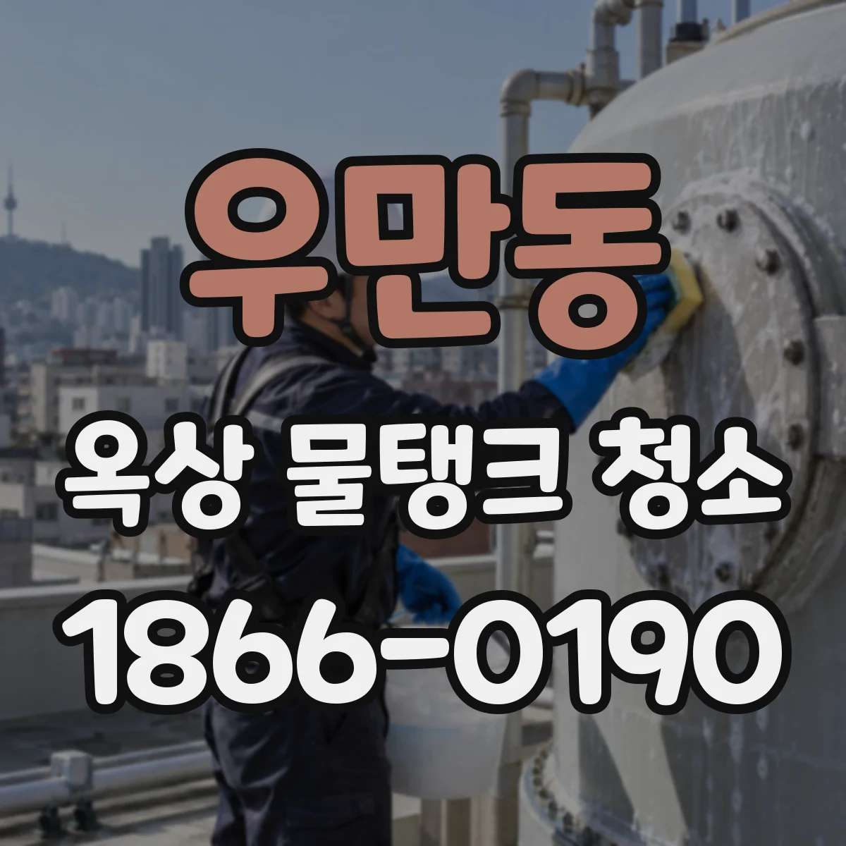 우만동 옥상 물탱크 청소