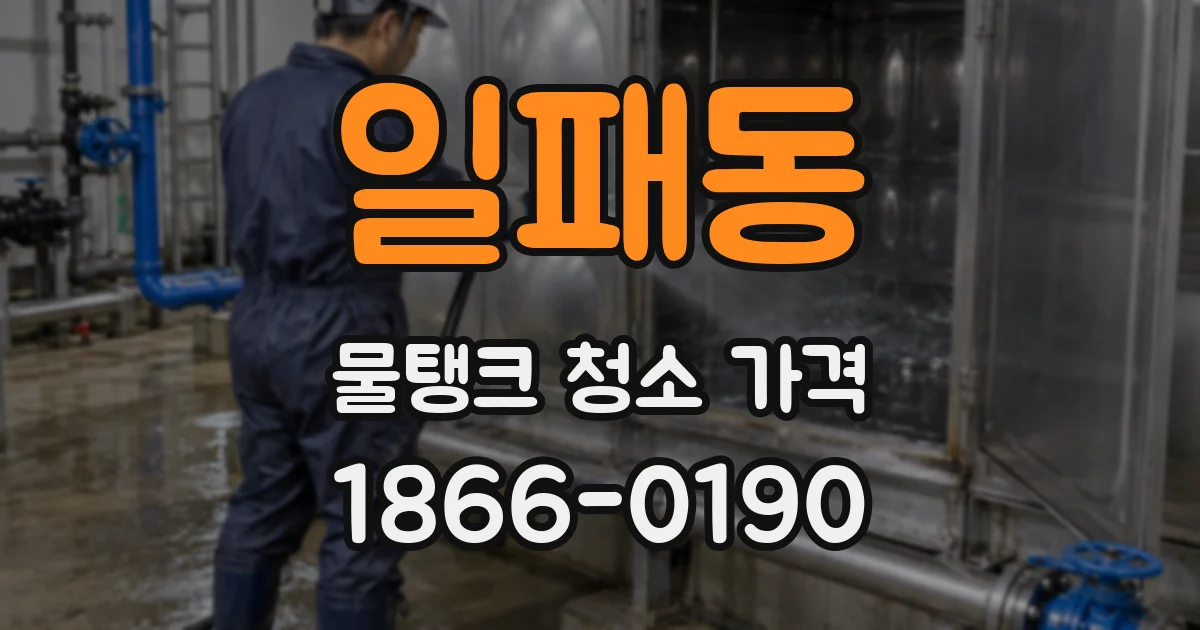 일패동 물탱크 청소 가격