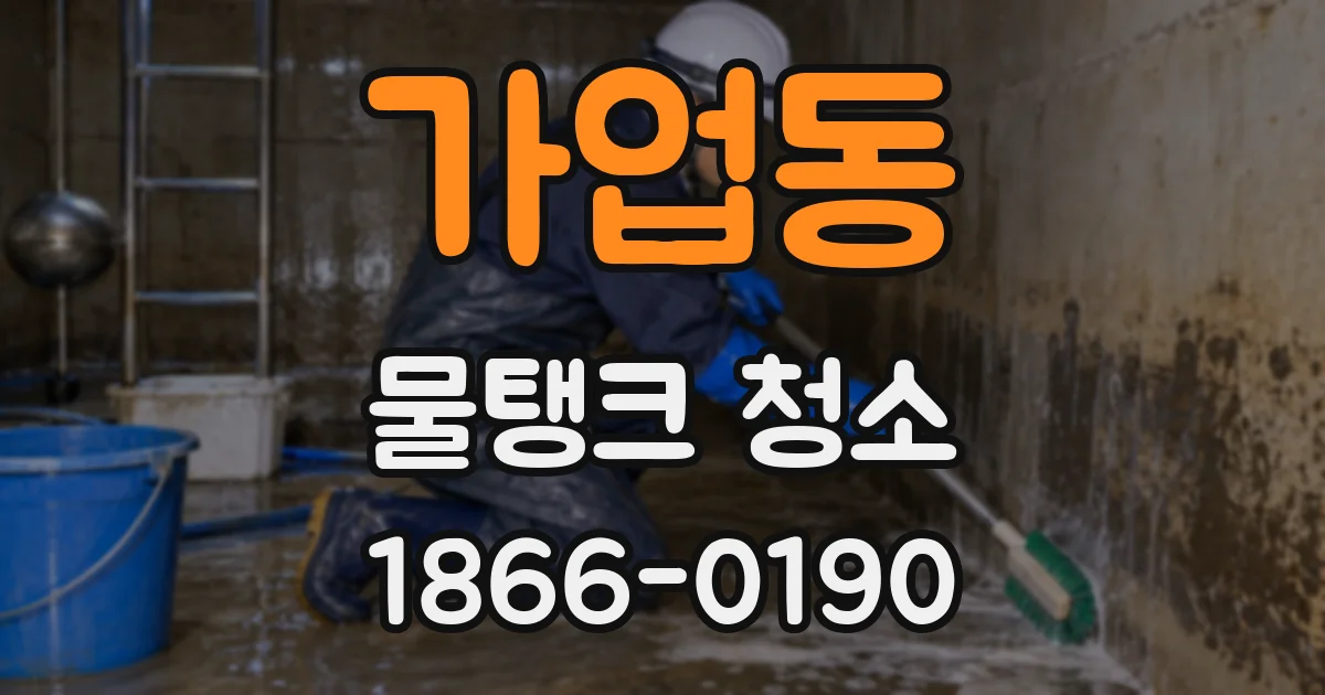 가업동 물탱크 청소