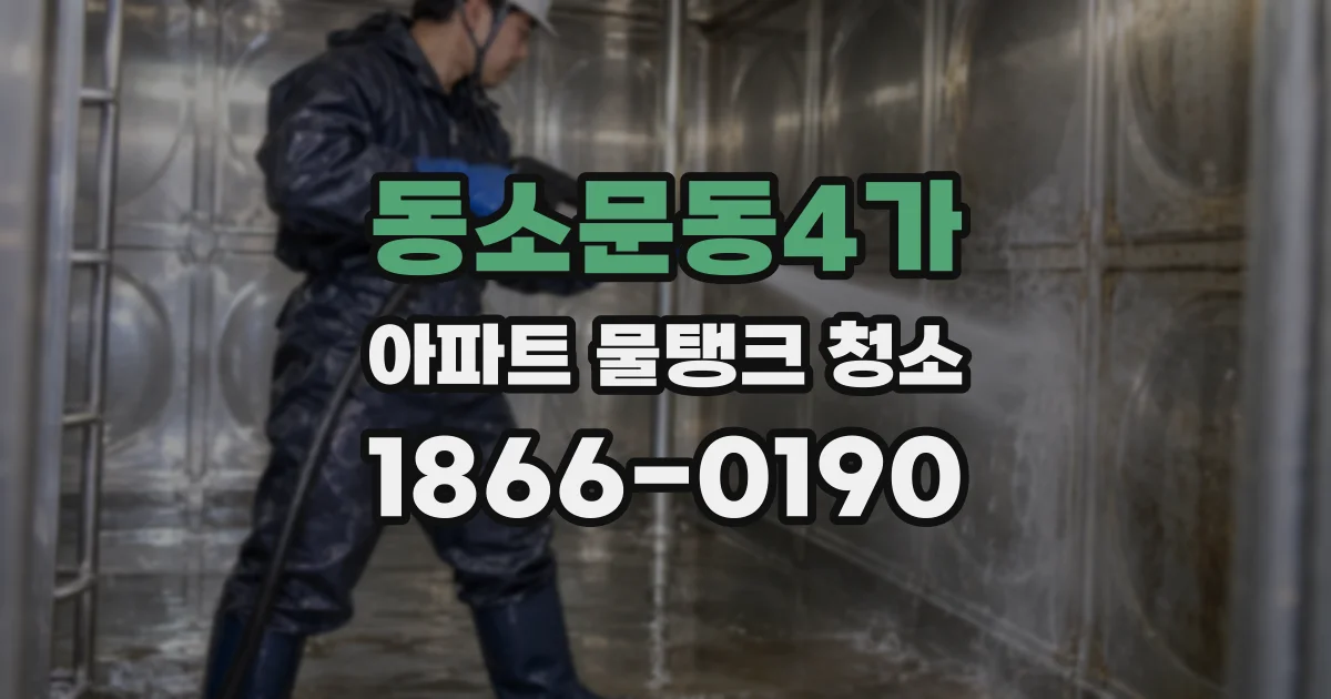 동소문동4가 아파트 물탱크 청소