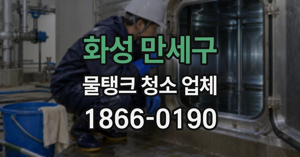 화성 만세구 물탱크 청소 업체