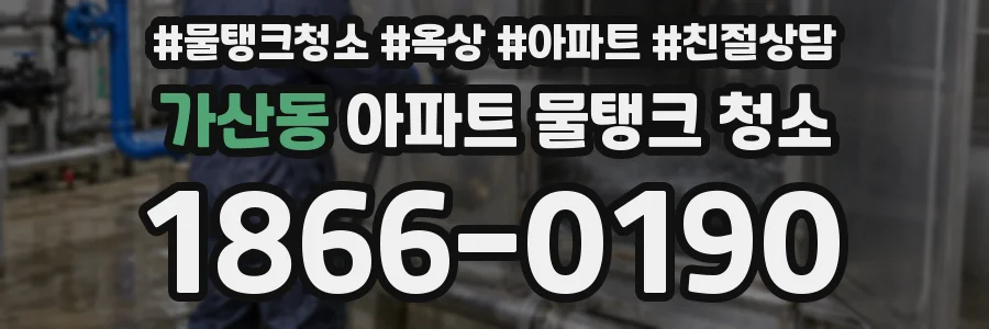 가산동 아파트 물탱크 청소