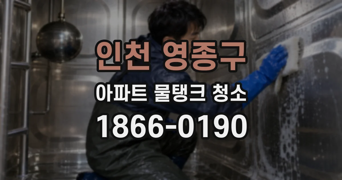 인천 영종구 아파트 물탱크 청소