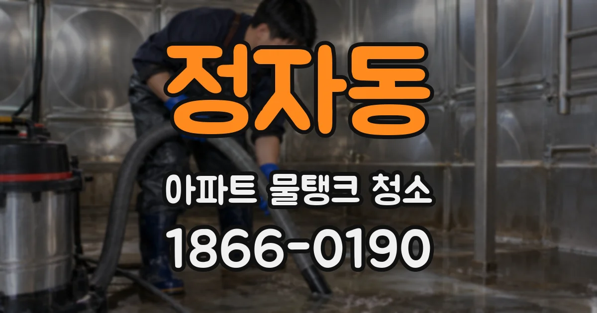 정자동 아파트 물탱크 청소