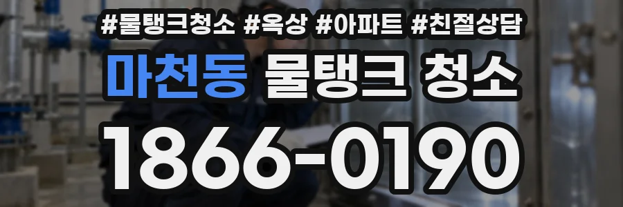 마천동 물탱크 청소