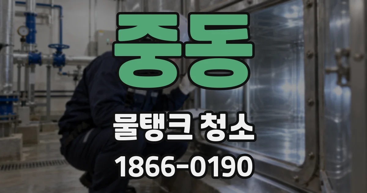 중동 물탱크 청소