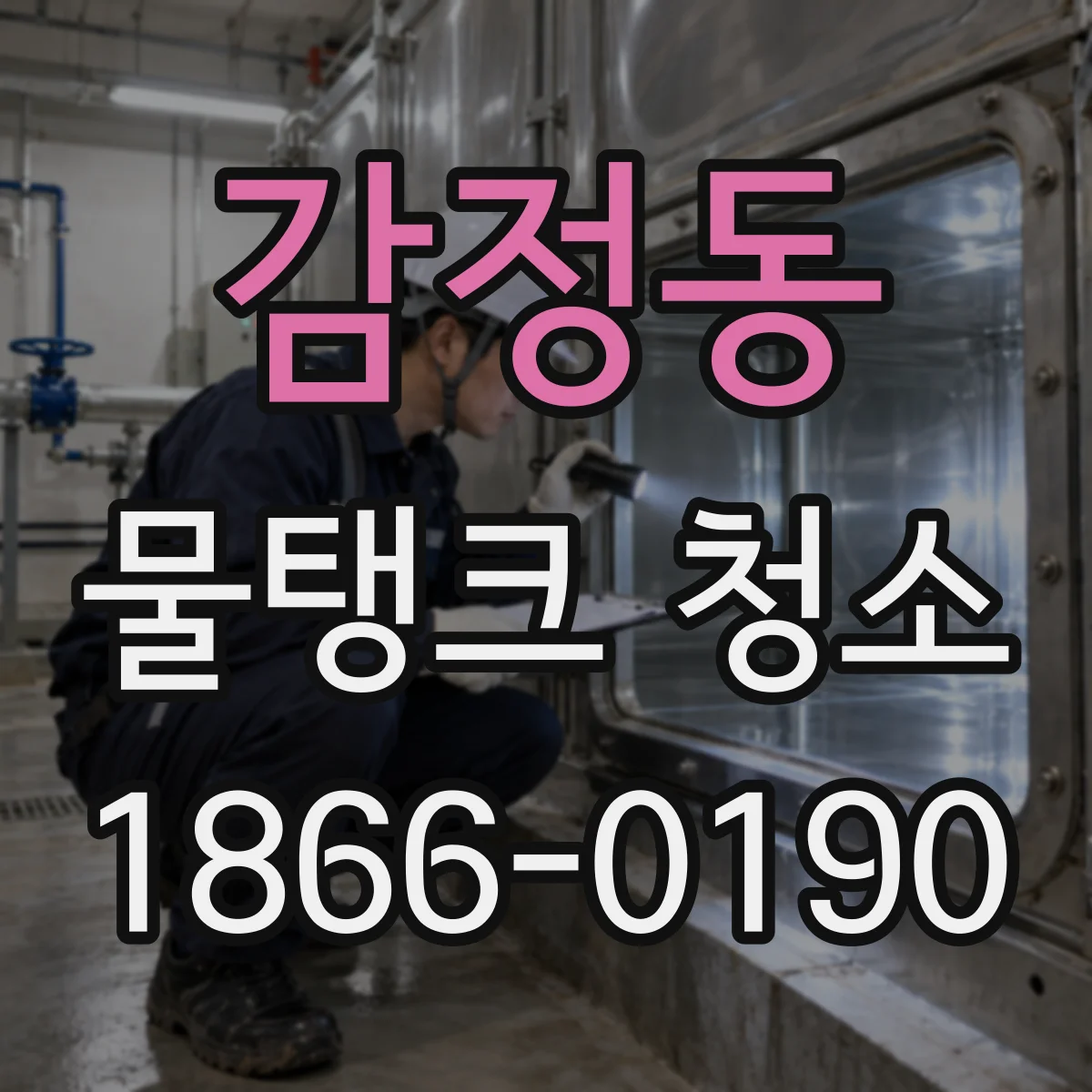 감정동 물탱크 청소