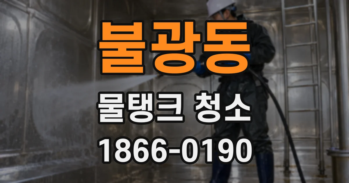 불광동 물탱크 청소