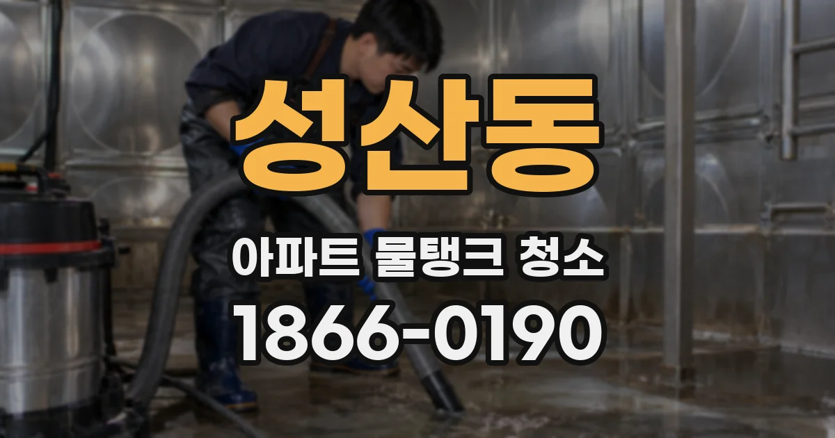 성산동 아파트 물탱크 청소