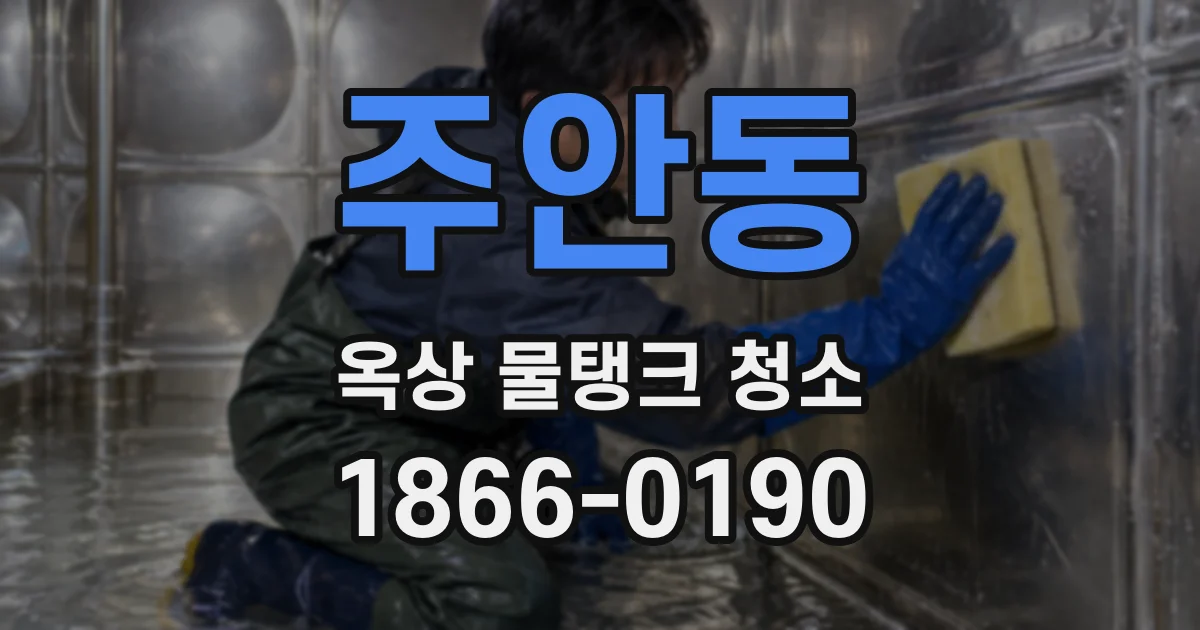 주안동 옥상 물탱크 청소