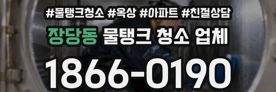 장당동 물탱크 청소 업체
