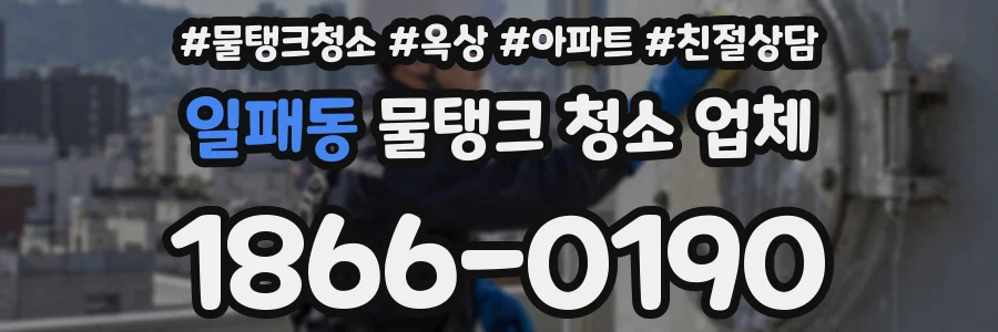 일패동 물탱크 청소 업체