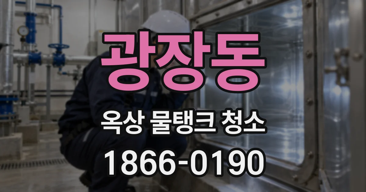 광장동 옥상 물탱크 청소