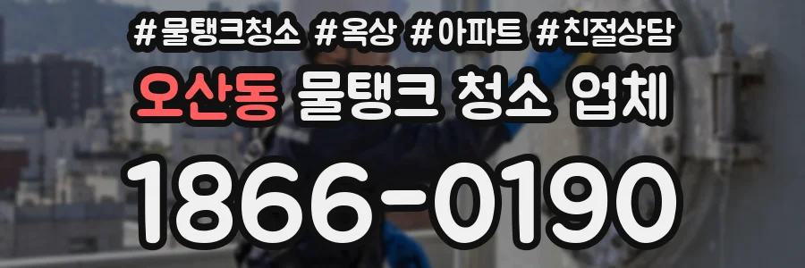 오산동 물탱크 청소 업체