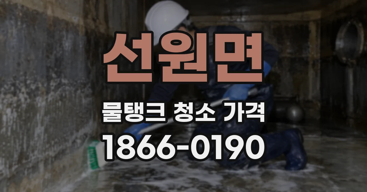 선원면 물탱크 청소 가격