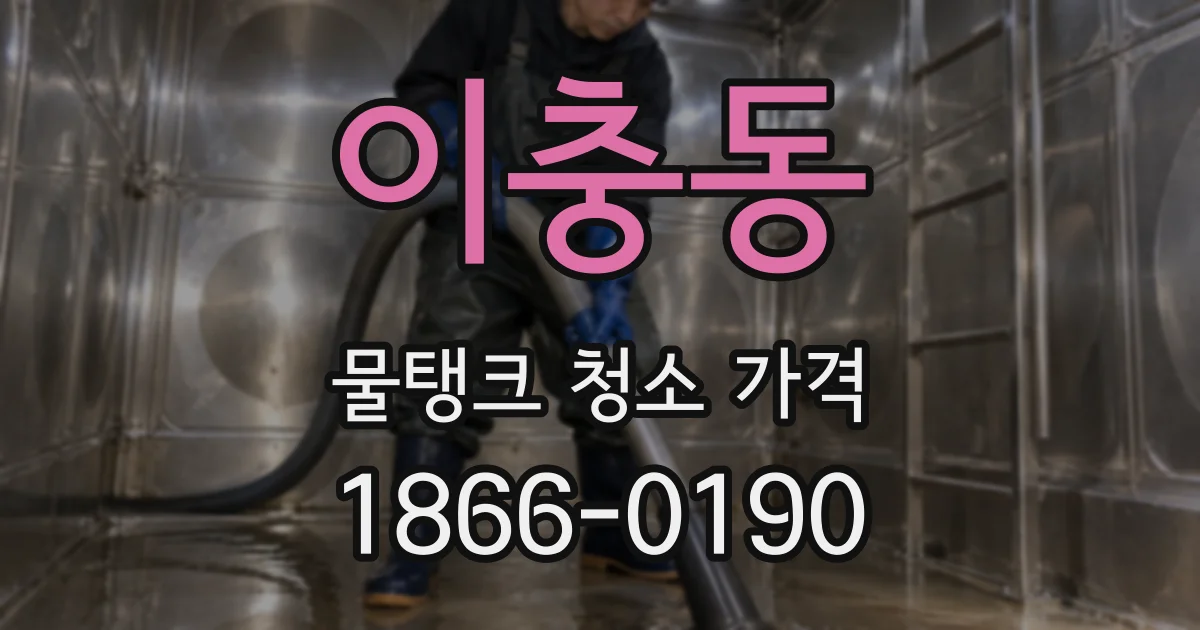 이충동 물탱크 청소 가격