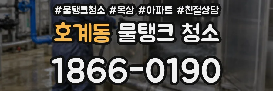 호계동 물탱크 청소