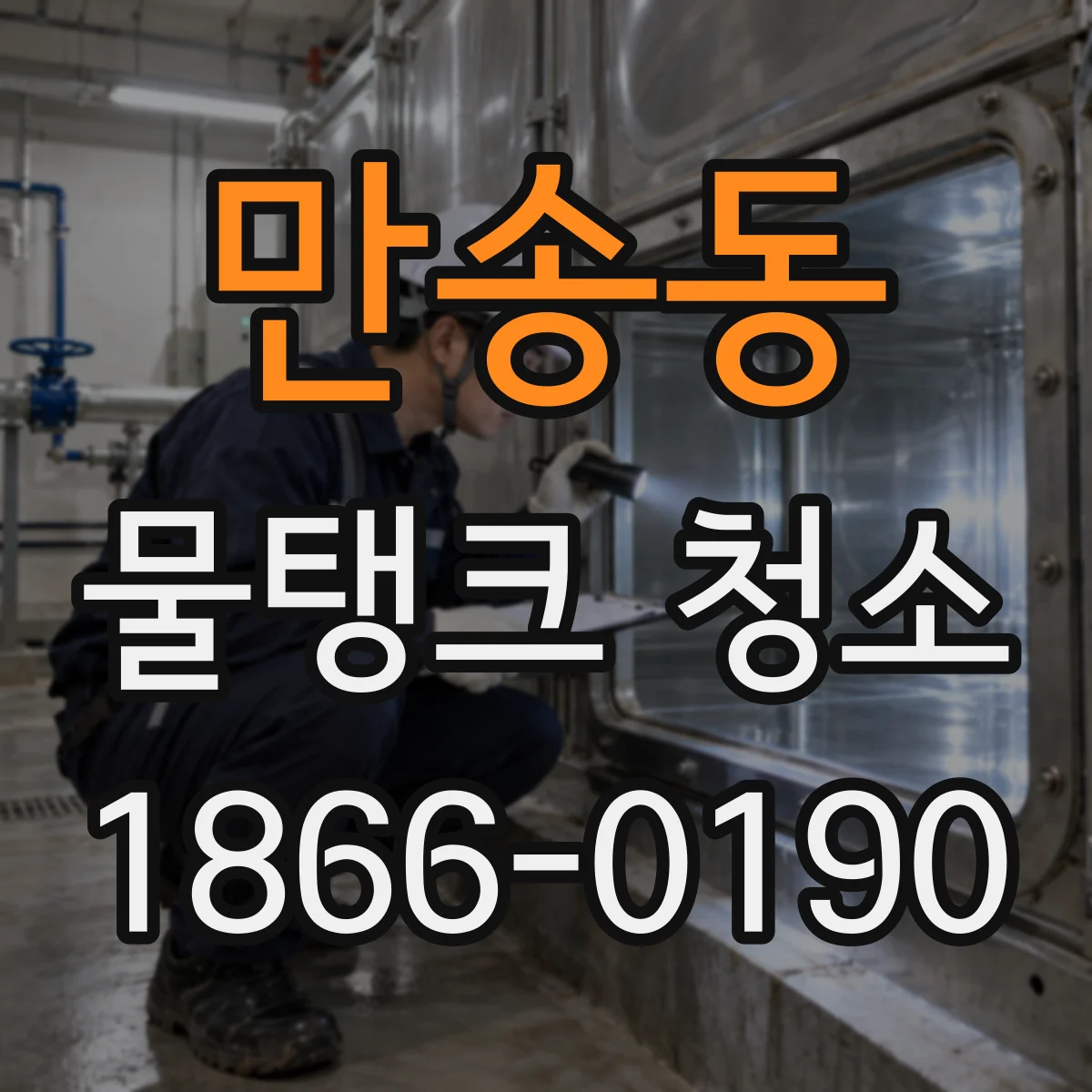 만송동 물탱크 청소