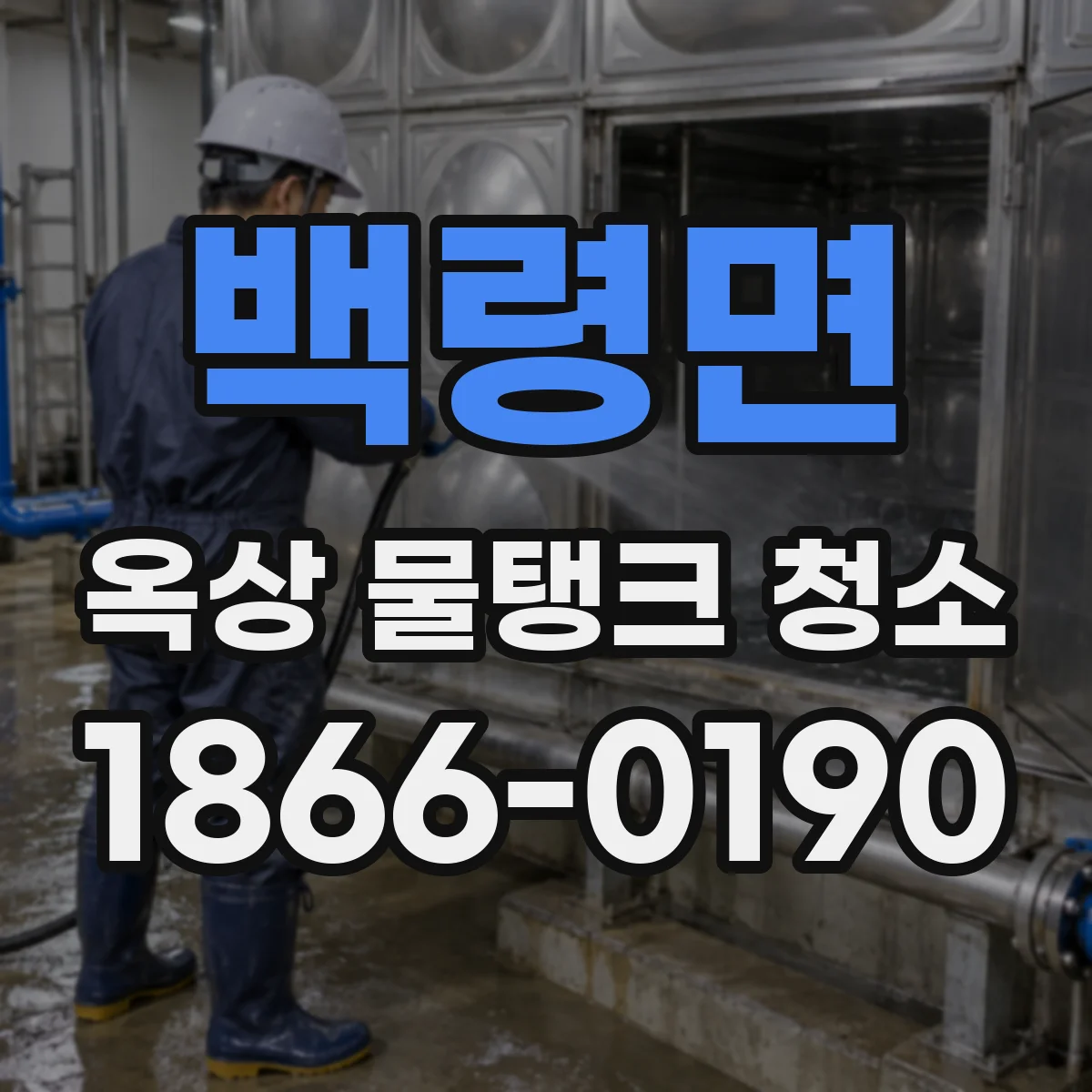 백령면 옥상 물탱크 청소