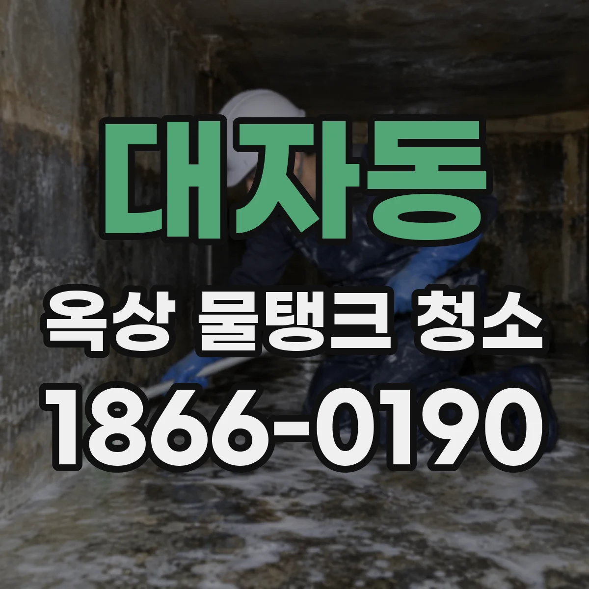 대자동 옥상 물탱크 청소