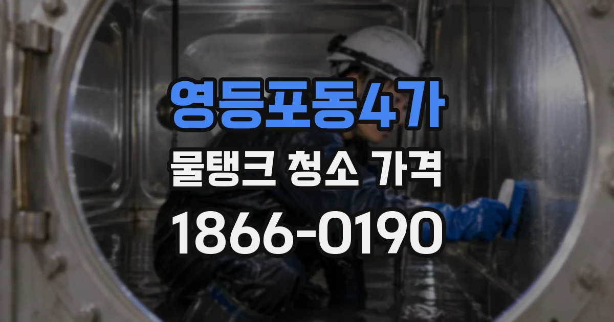 영등포동4가 물탱크 청소 가격