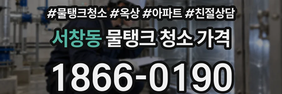 서창동 물탱크 청소 가격