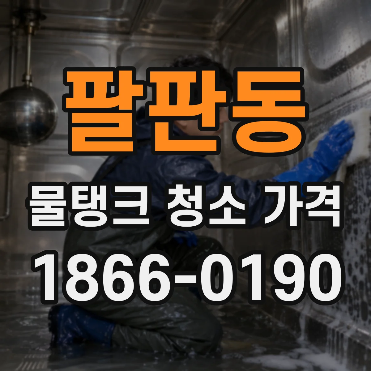 팔판동 물탱크 청소 가격
