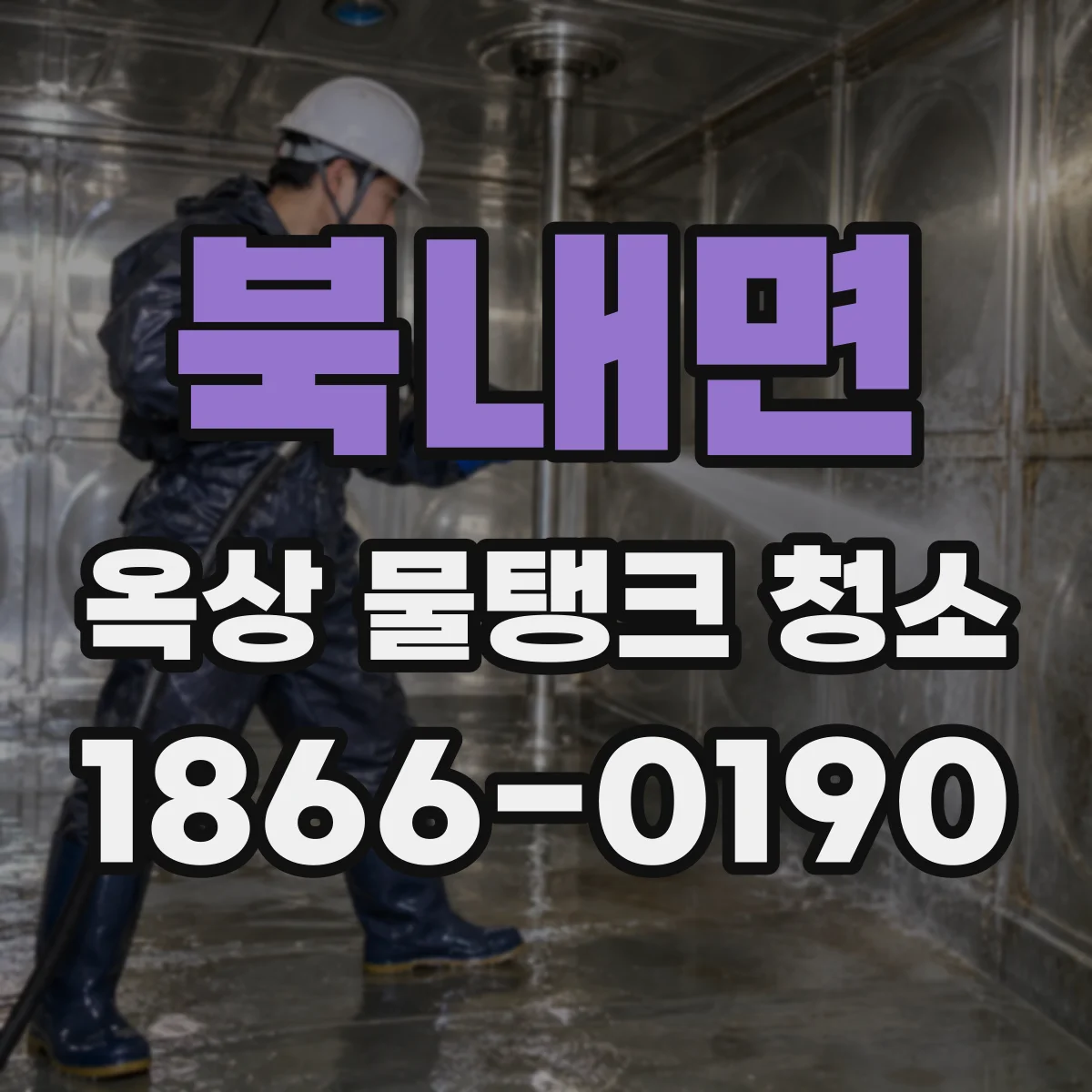 북내면 옥상 물탱크 청소